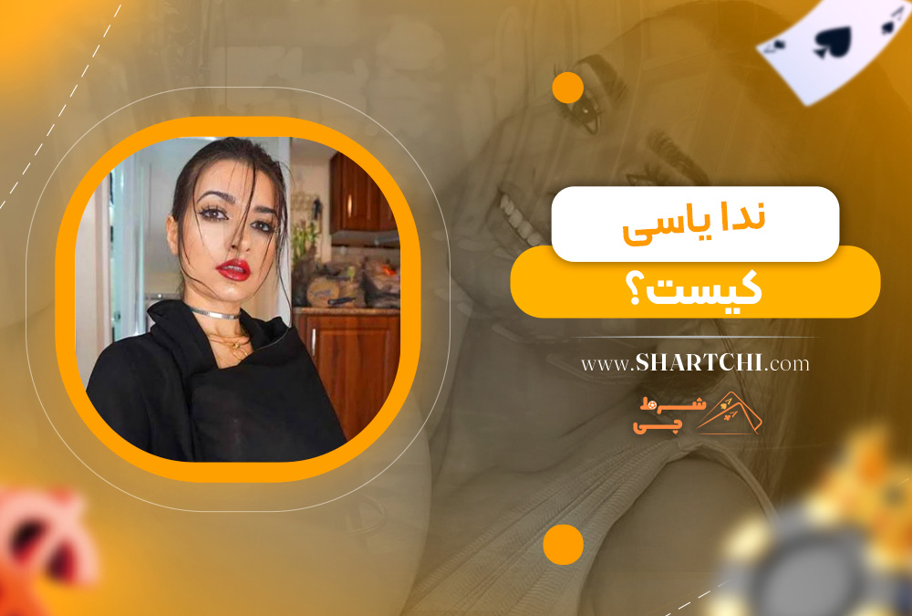 ندا یاسی کیست