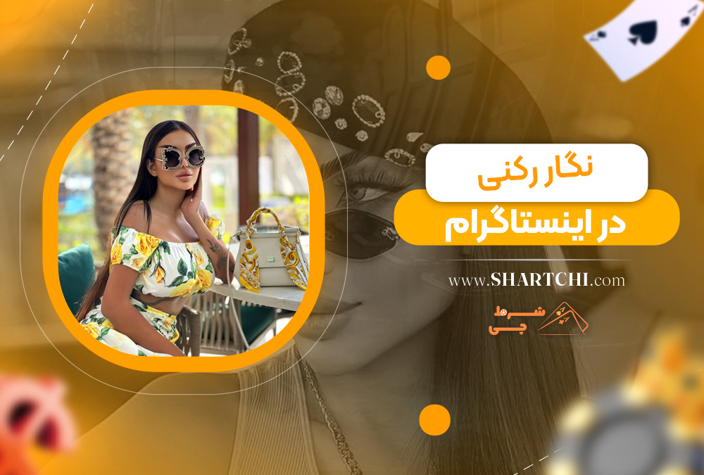 نگار رکنی در اینستاگرام
