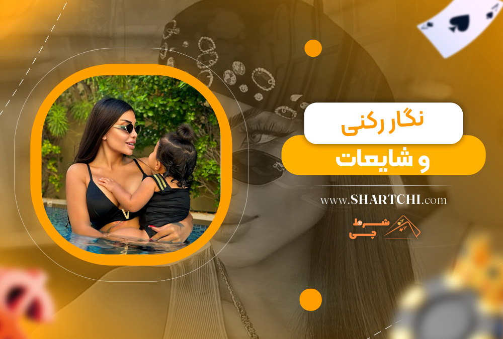 نگار رکنی و شایعات