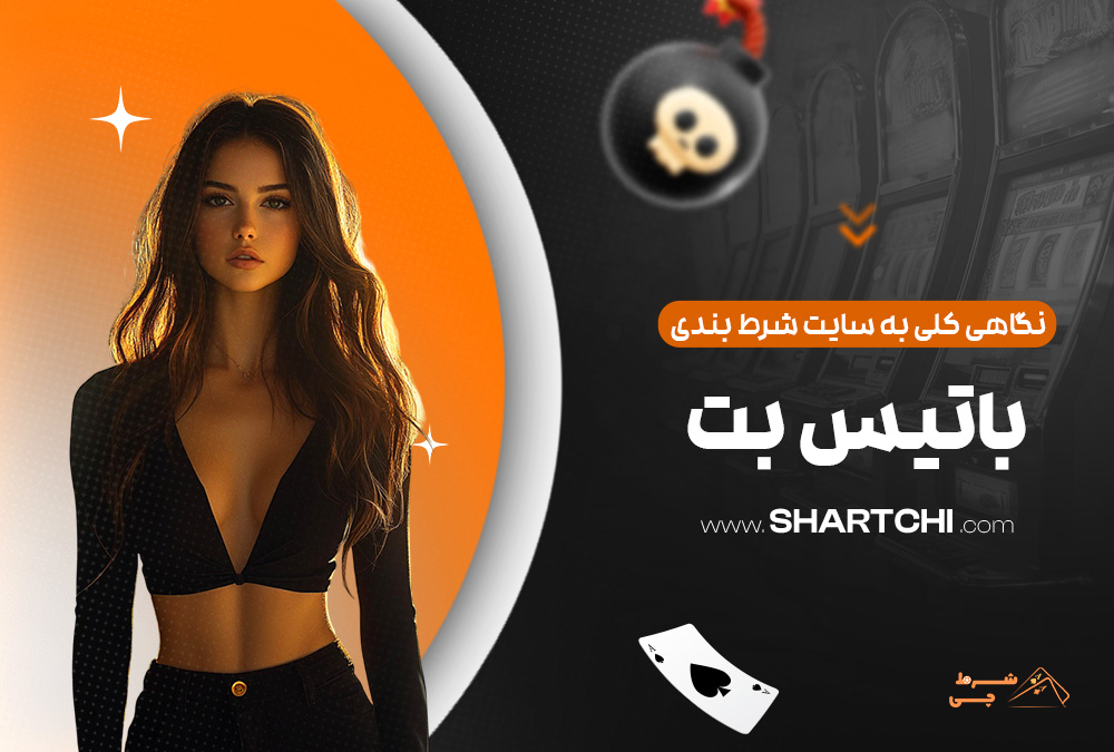 نگاهی کلی به سایت شرط بندی باتیس بت