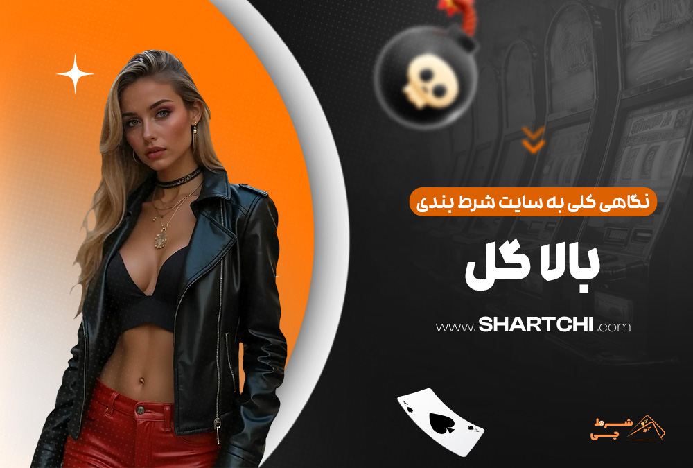 نگاهی کلی به سایت شرط بندی بالا گل