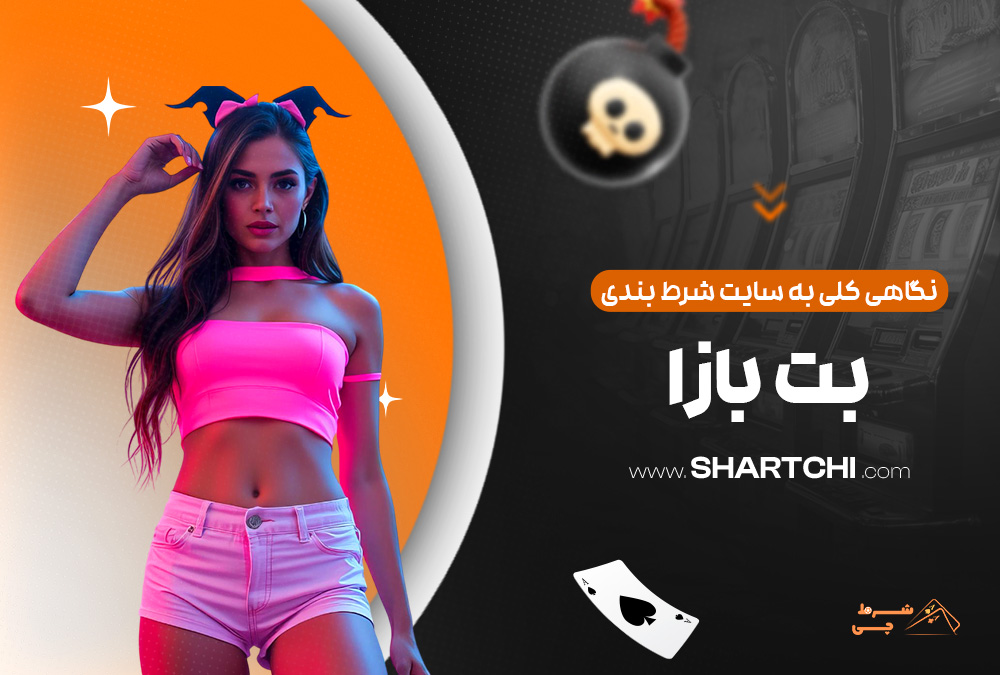 نگاهی کلی به سایت شرط بندی بت بازا