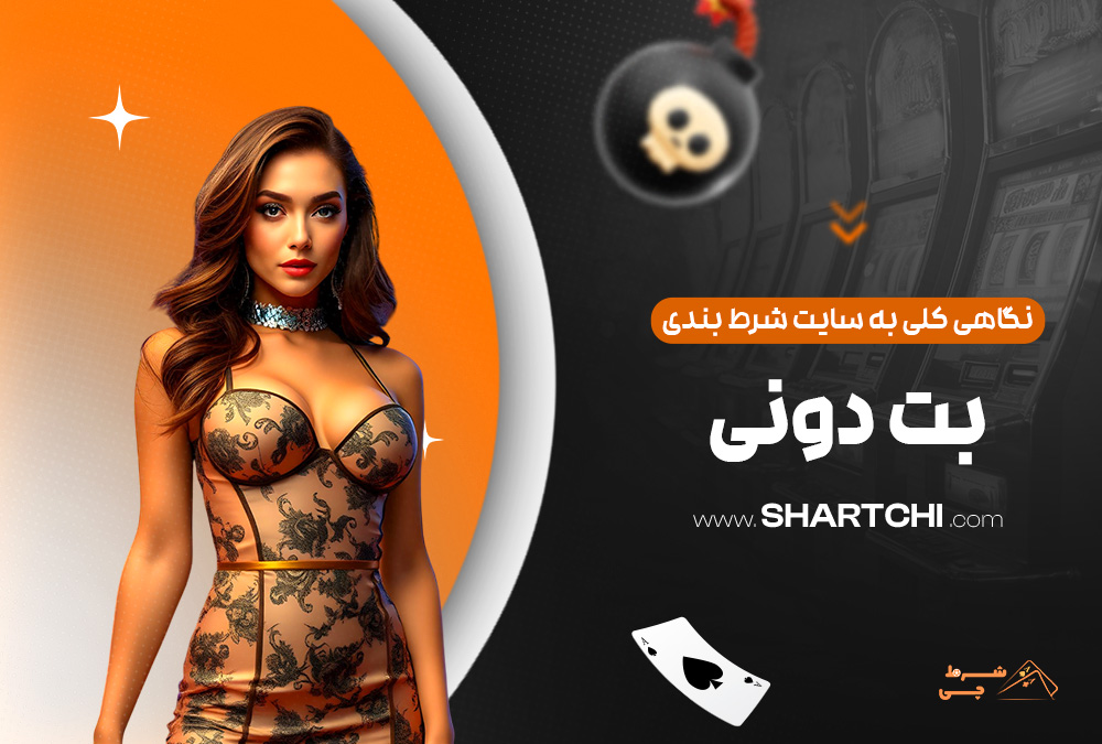 نگاهی کلی به سایت شرط بندی بت دونی