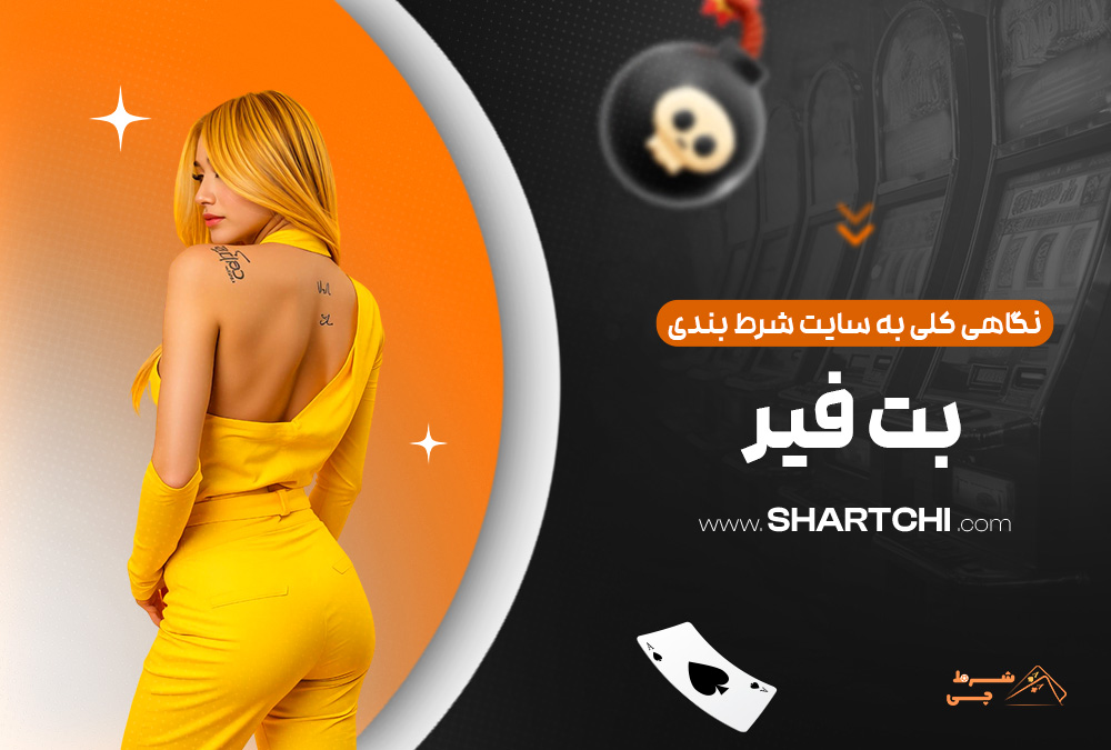 نگاهی کلی به سایت شرط بندی بت فیر