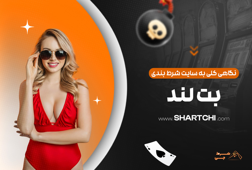 نگاهی کلی به سایت شرط بندی بت لند