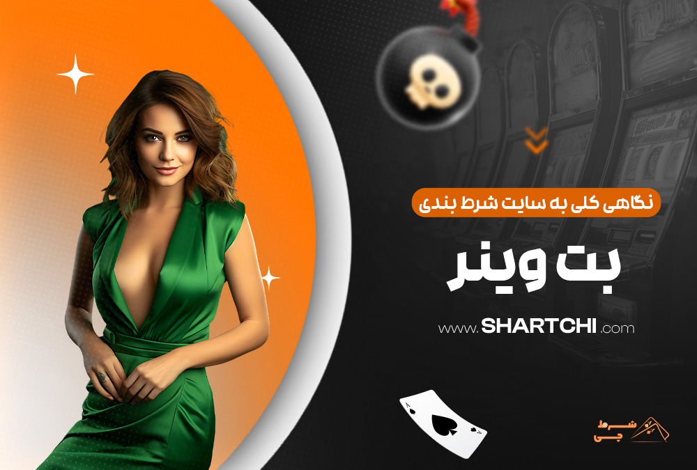 نگاهی کلی به سایت شرط بندی بت وینر