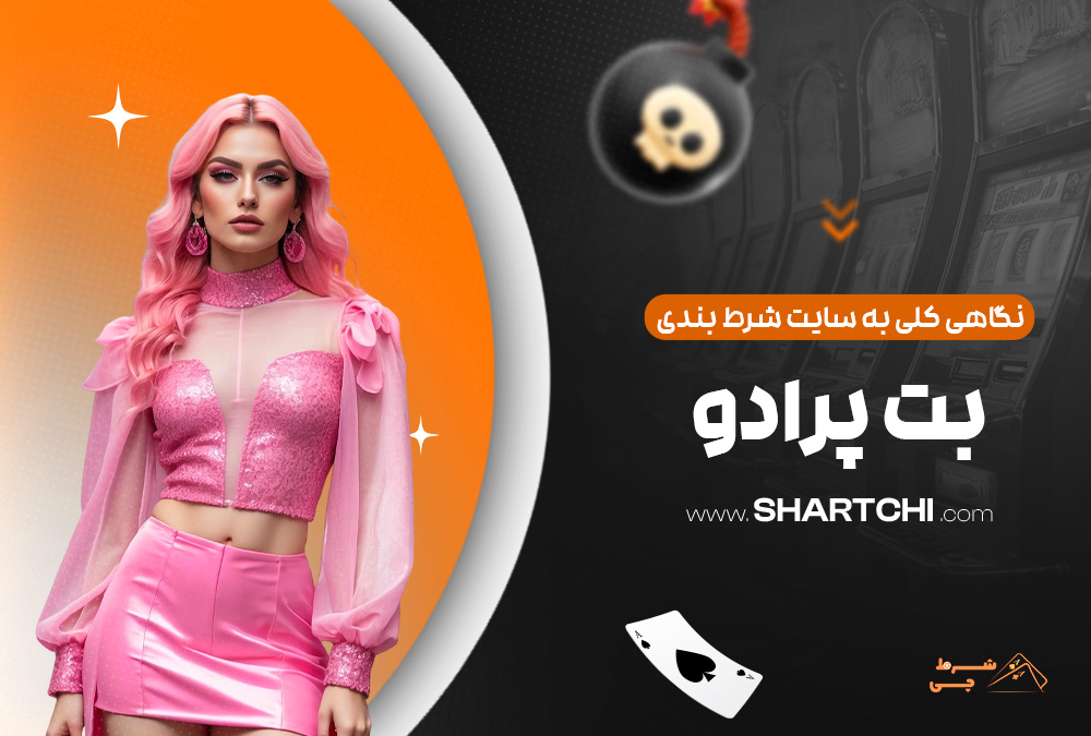 نگاهی کلی به سایت شرط بندی بت پرادو
