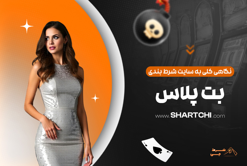 نگاهی کلی به سایت شرط بندی بت پلاس