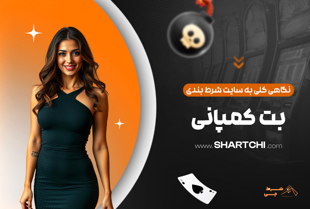 نگاهی کلی به سایت شرط بندی بت کمپانی