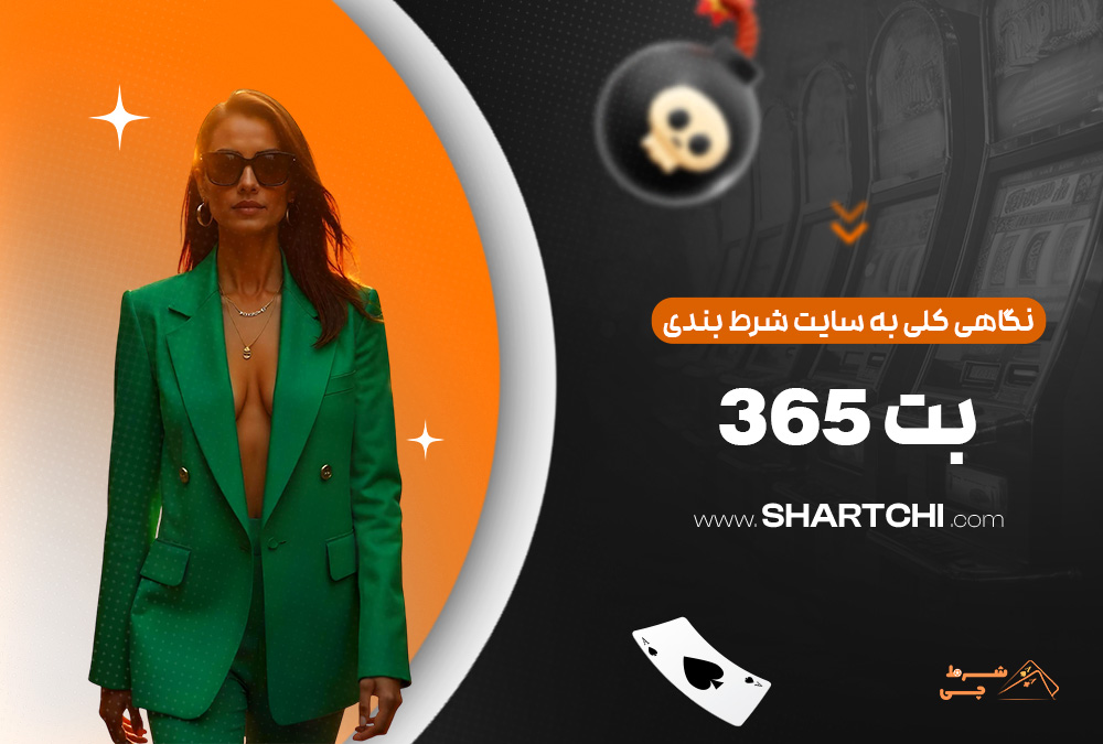 نگاهی کلی به سایت شرط بندی بت 365