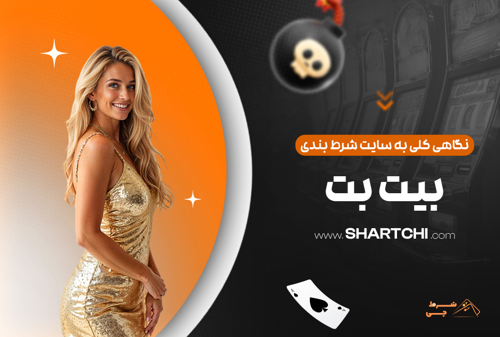 نگاهی کلی به سایت شرط بندی بیت بت