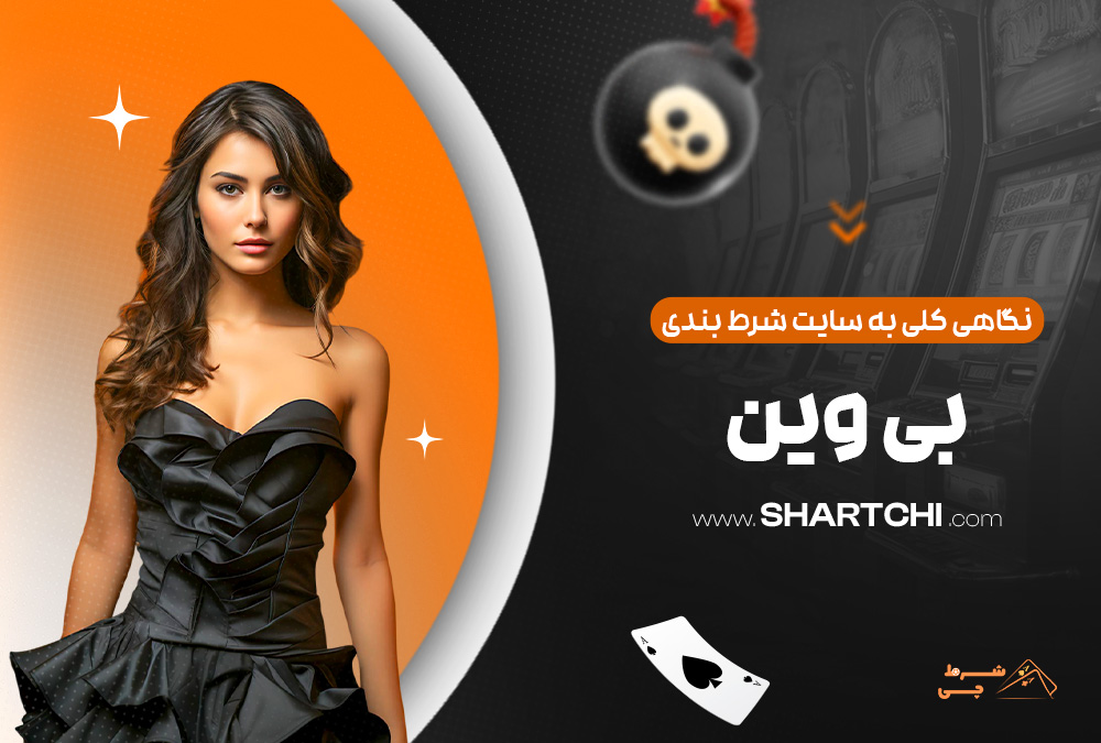 نگاهی کلی به سایت شرط بندی بی وین