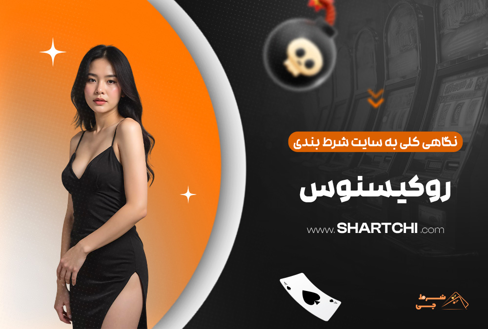 نگاهی کلی به سایت شرط بندی روکسینوس