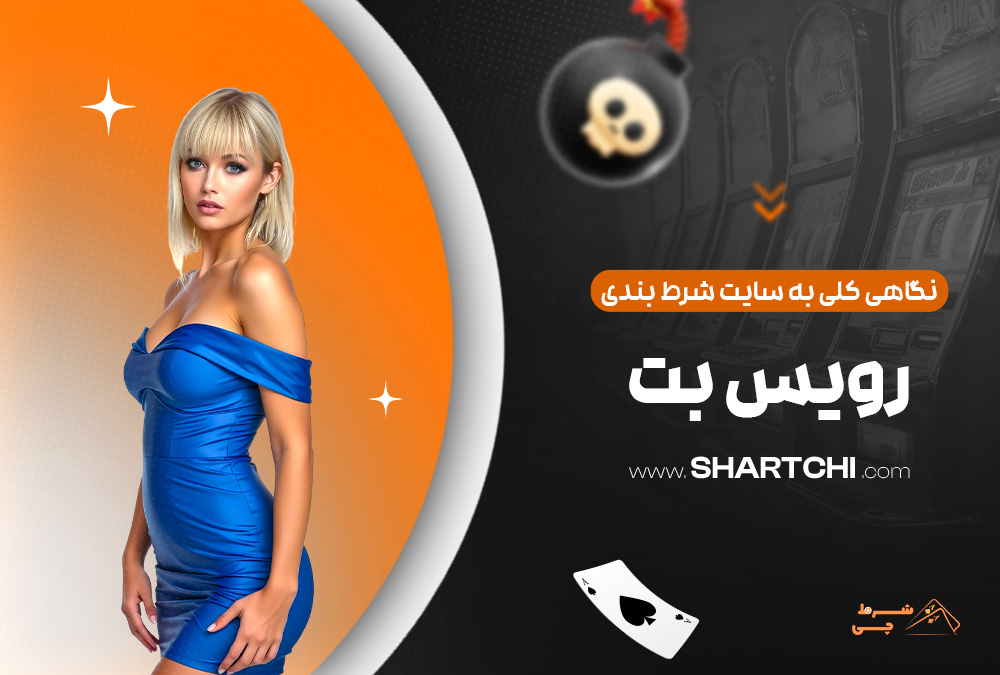 نگاهی کلی به سایت شرط بندی رویس بت