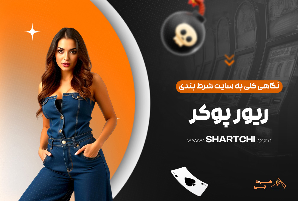 نگاهی کلی به سایت شرط بندی ریور پوکر