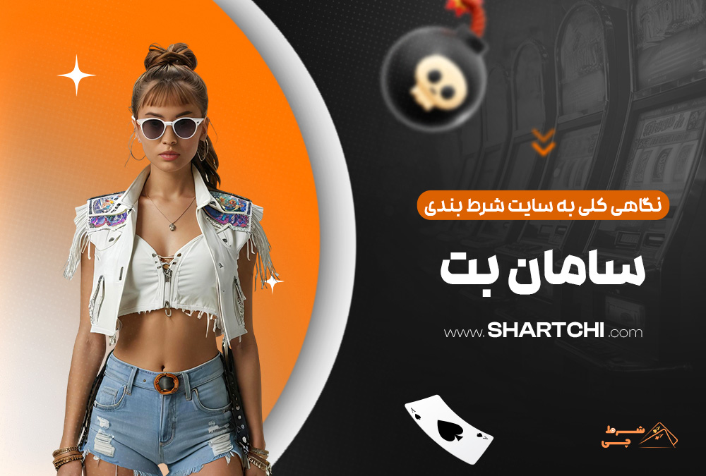 نگاهی کلی به سایت شرط بندی سامان بت