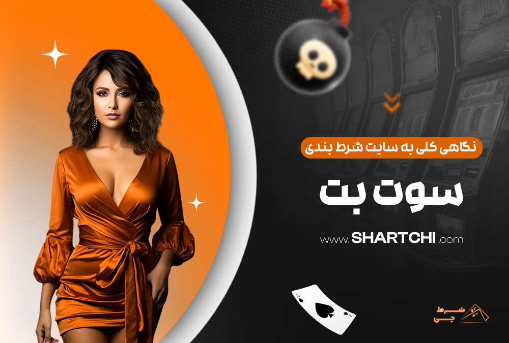 نگاهی کلی به سایت شرط بندی سوت بت