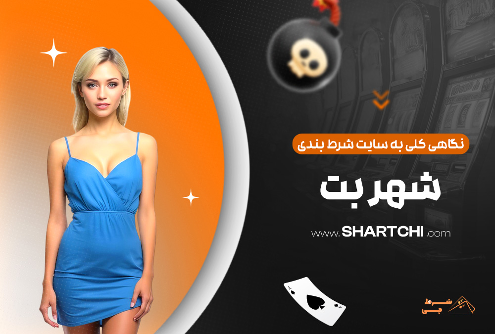 نگاهی کلی به سایت شرط بندی شهر بت