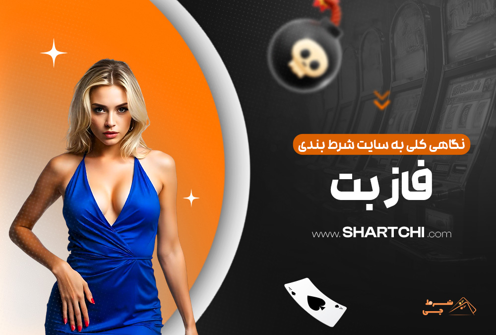 نگاهی کلی به سایت شرط بندی فاز بت