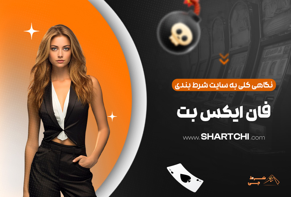 نگاهی کلی به سایت شرط بندی فان ایکس بت