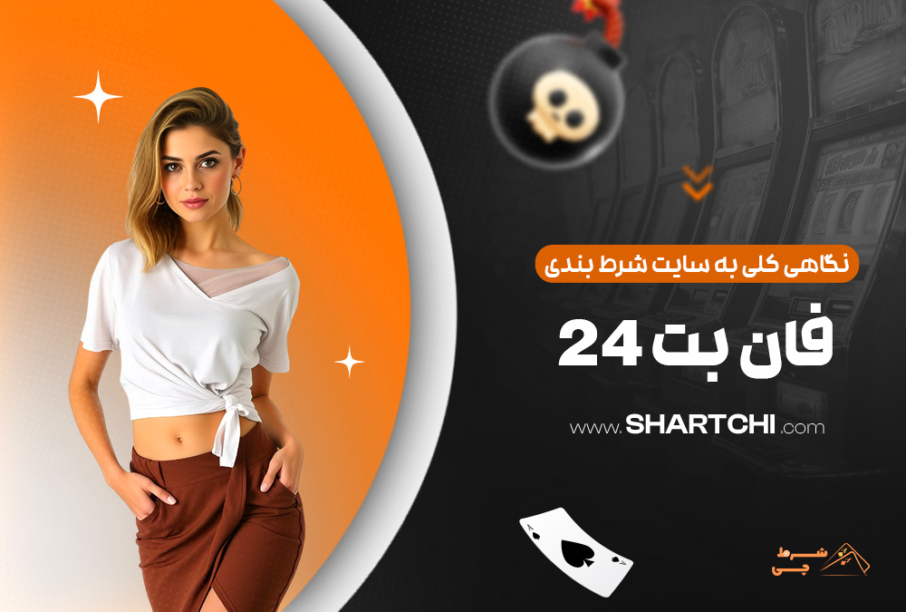 نگاهی کلی به سایت شرط بندی فان بت 24
