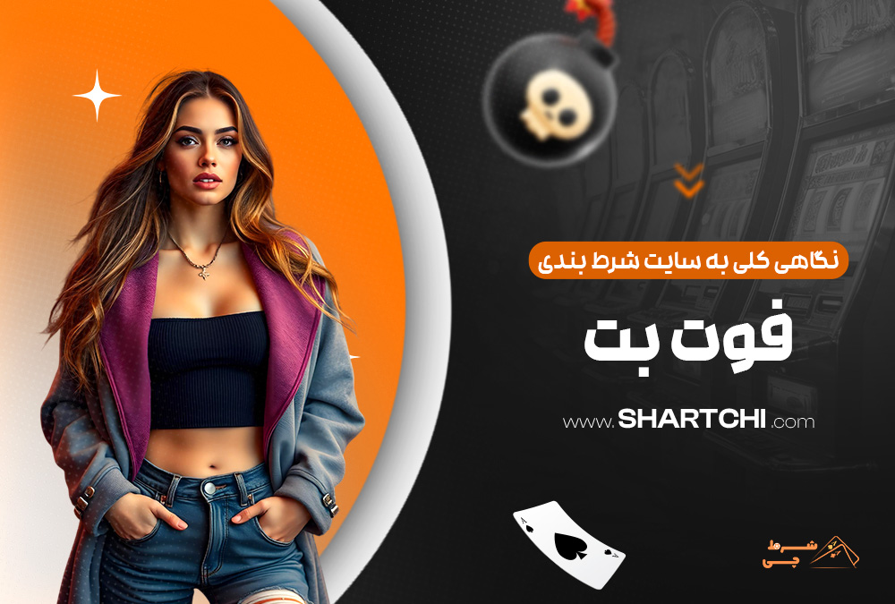 نگاهی کلی به سایت شرط بندی فوت بت