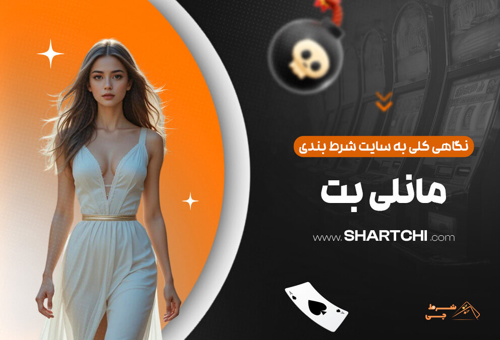 نگاهی کلی به سایت شرط بندی مانلی بت