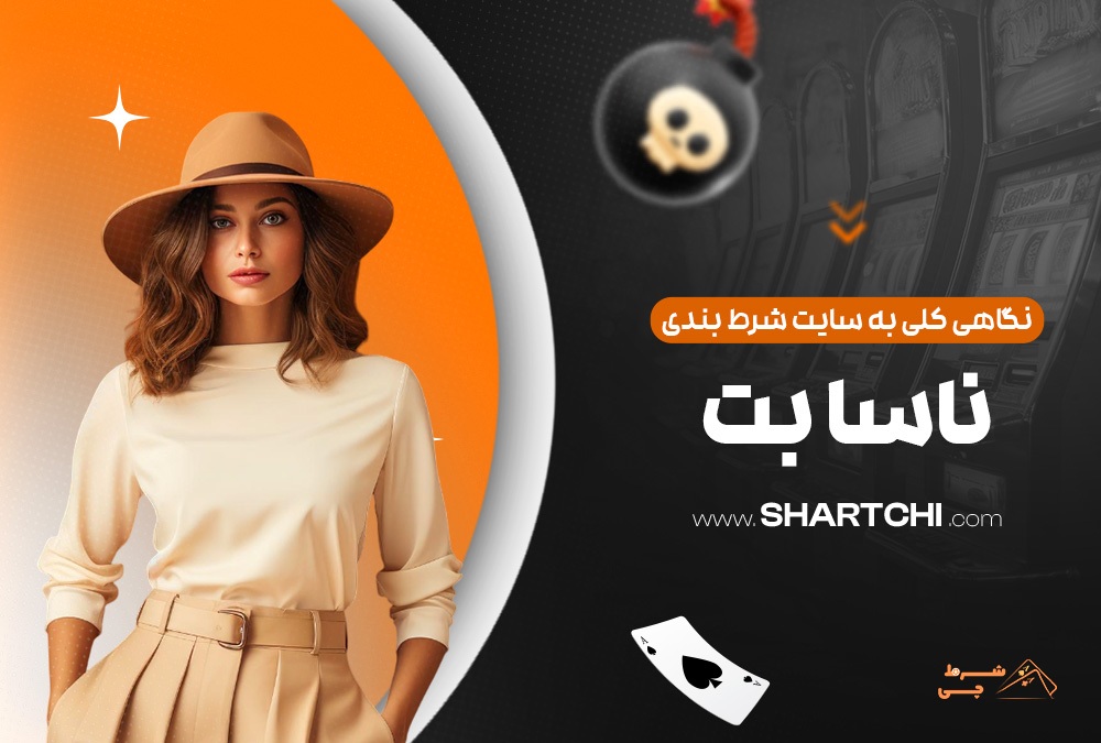 نگاهی کلی به سایت شرط بندی ناسا بت