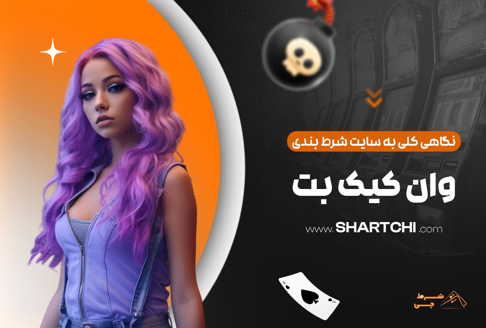 نگاهی کلی به سایت شرط بندی وان کیک بت