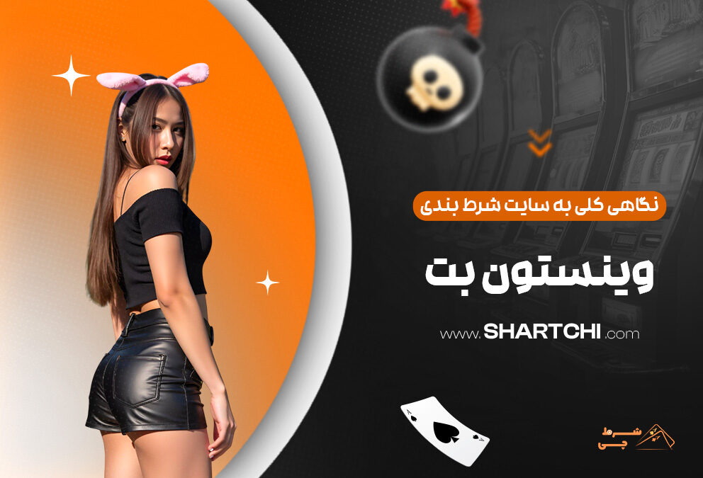 نگاهی کلی به سایت شرط بندی وینستون بت