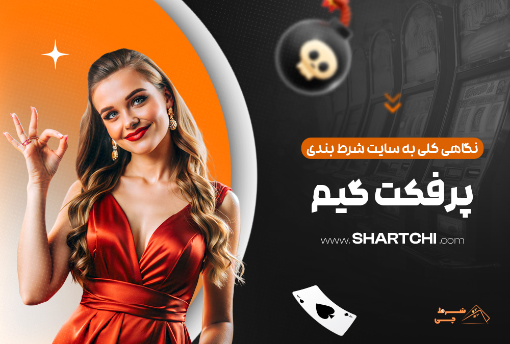 نگاهی کلی به سایت شرط بندی پرفکت گیم