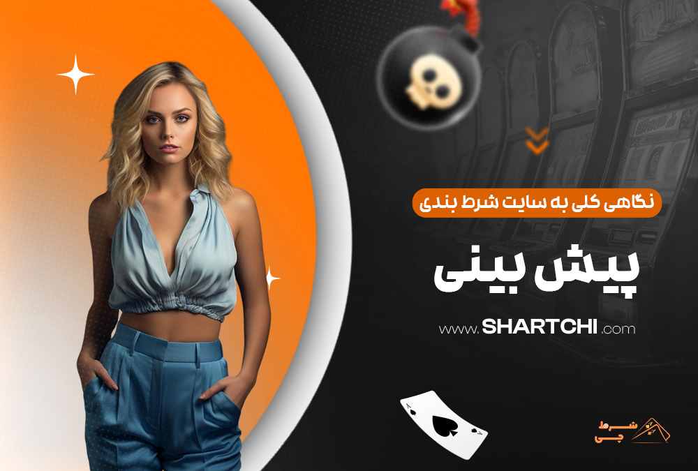 نگاهی کلی به سایت شرط بندی پیش بینی