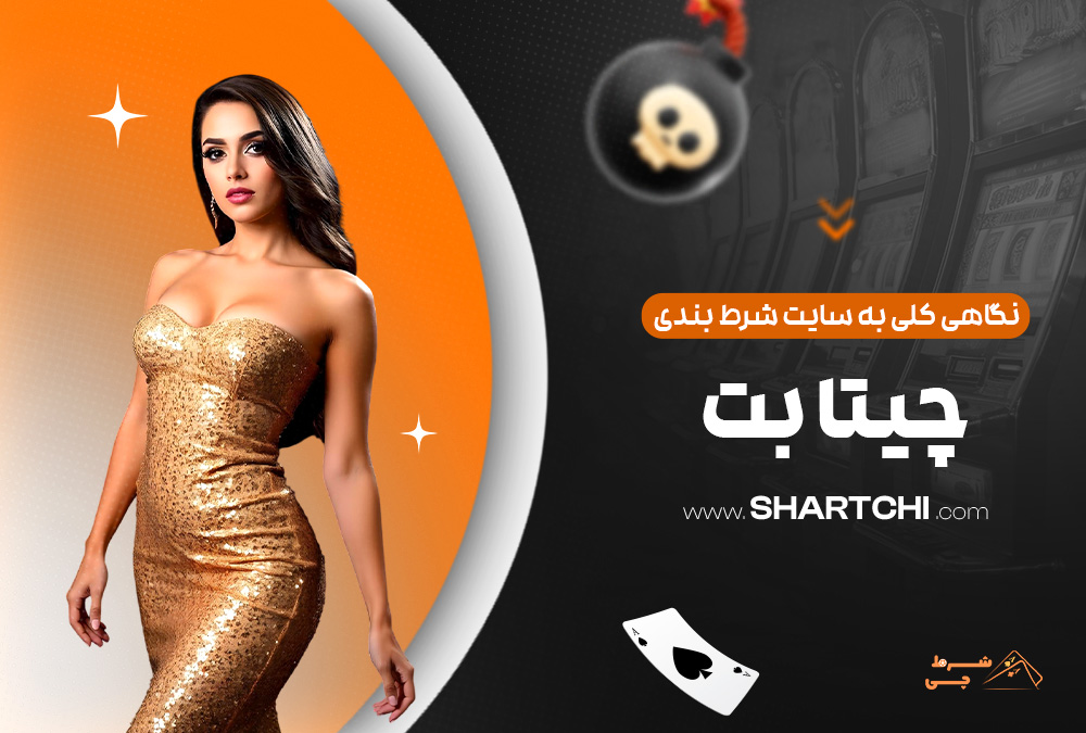 نگاهی کلی به سایت شرط بندی چیتا بت