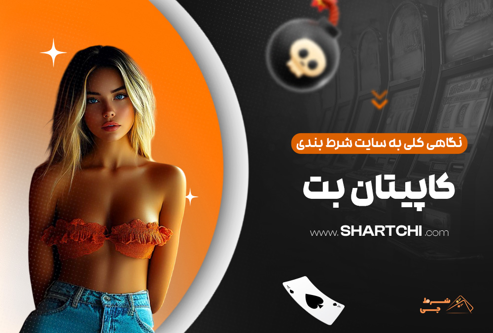 نگاهی کلی به سایت شرط بندی کاپیتان بت