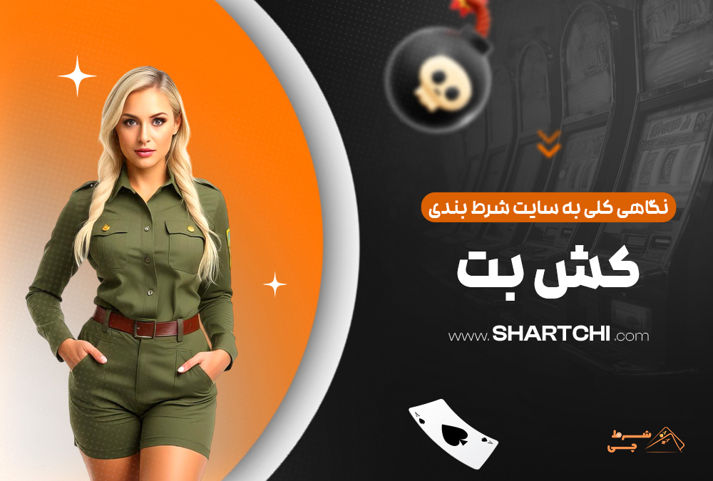 نگاهی کلی به سایت شرط بندی کش بت