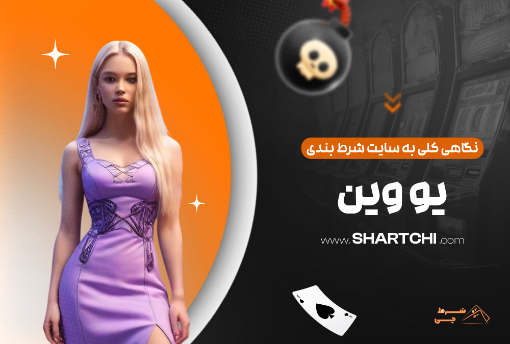 نگاهی کلی به سایت شرط بندی یو وین