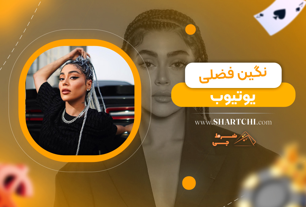 نگین فضلی یوتیوب