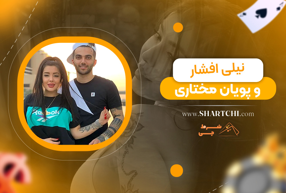 نیلی افشار و پویان مختاری