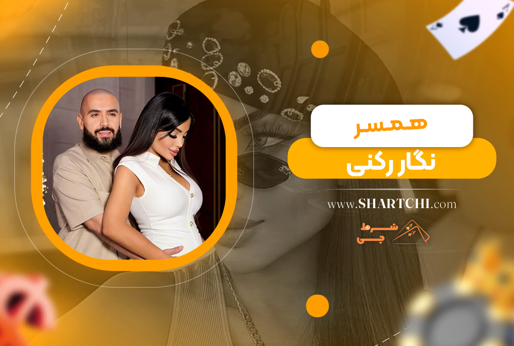 همسر نگار رکنی 