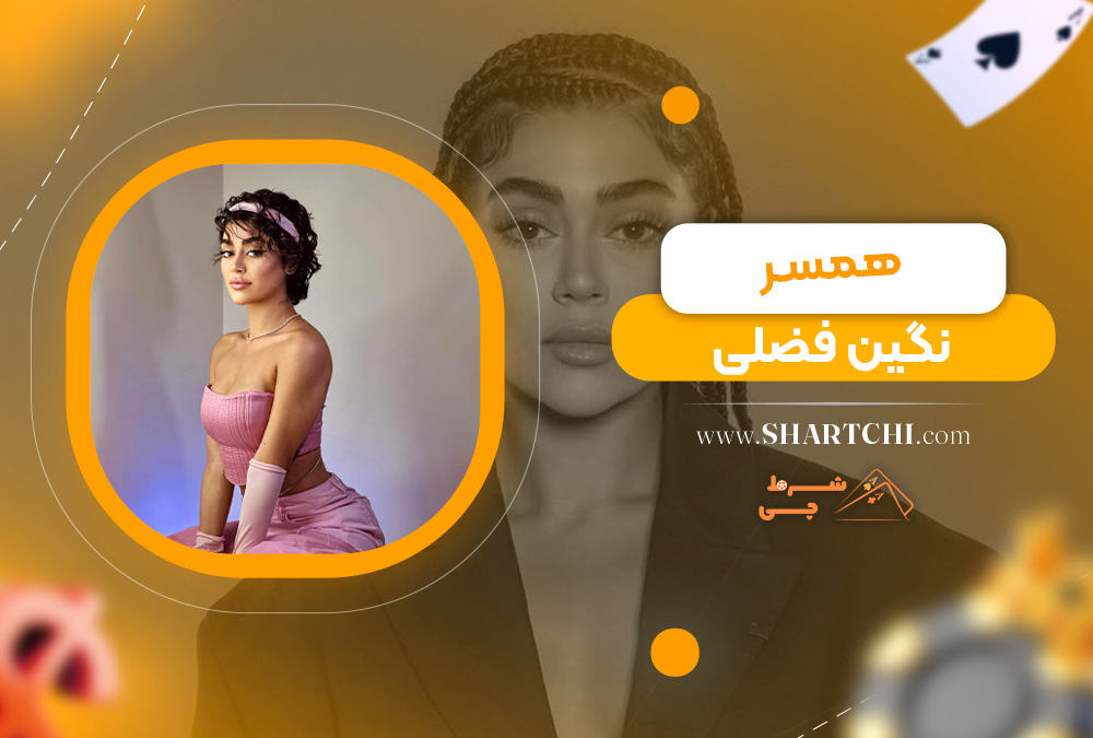همسر نگین فضلی