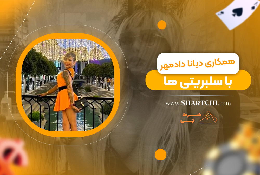 همکاری دیانا دادمهر با سلبریتی ‌ها