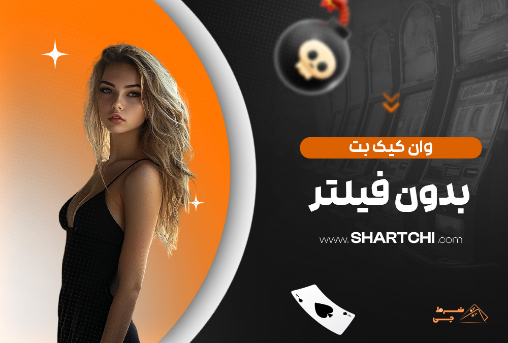 وان کیک بت بدون فیلتر