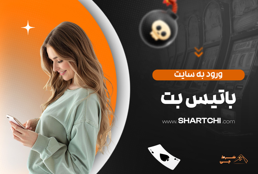 ورود به سایت باتیس بت