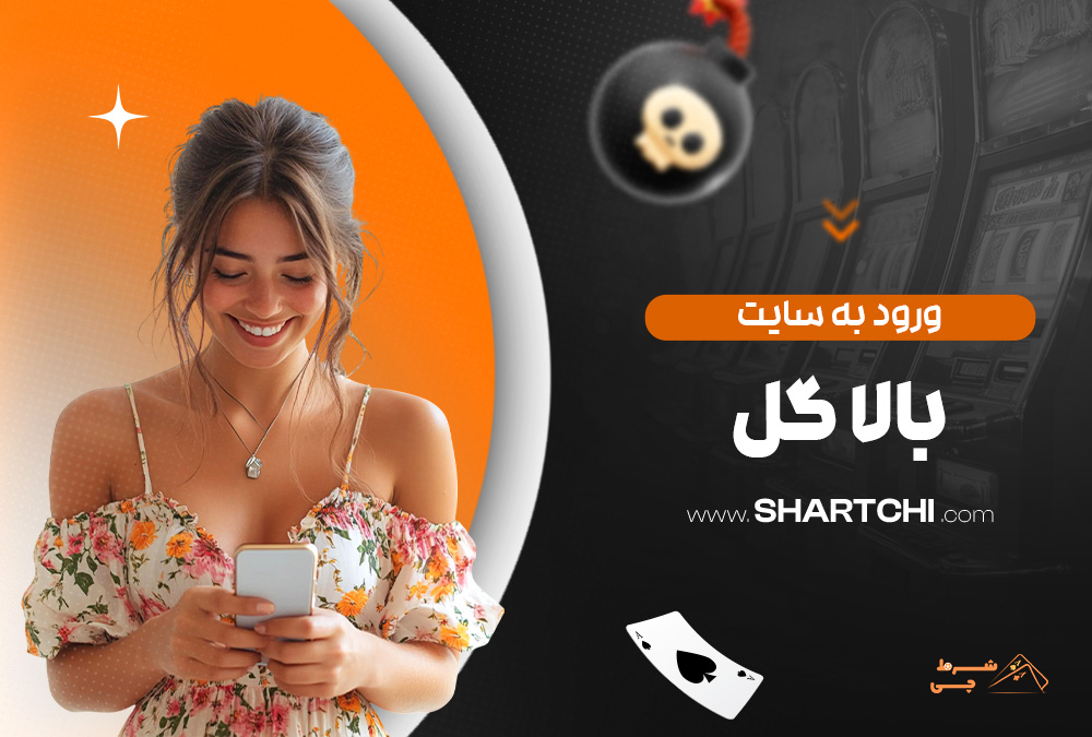 ورود به سایت بالا گل