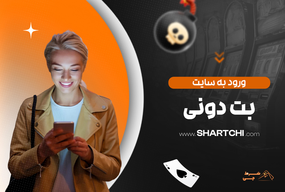 ورود به سایت بت دونی