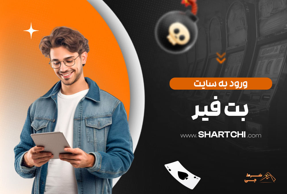 ورود به سایت بت فیر