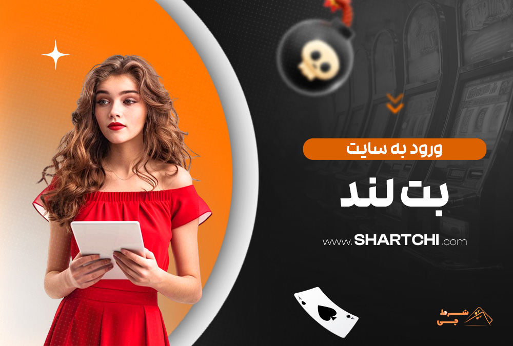 ورود به سایت بت لند