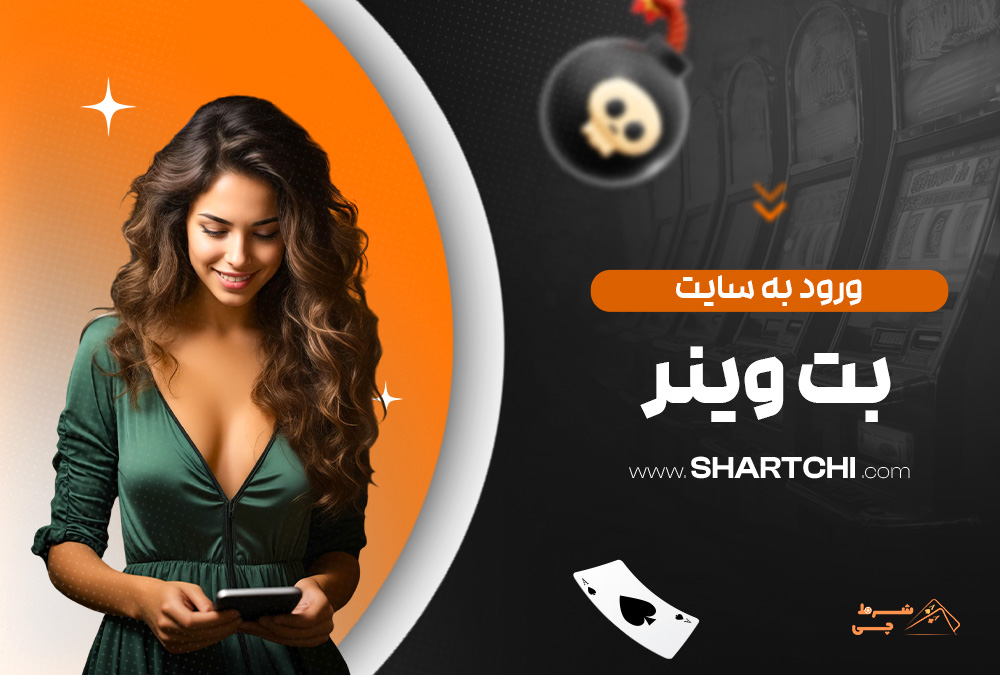 ورود به سایت بت وینر
