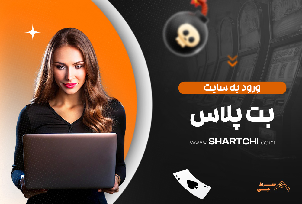 ورود به سایت بت پلاس