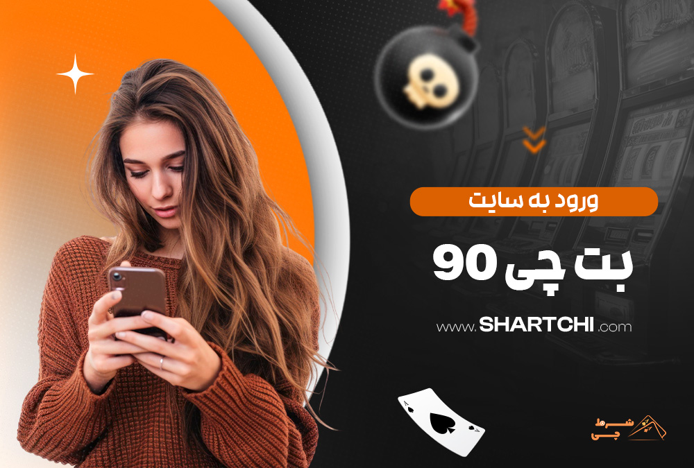 ورود به سایت بت چی 90